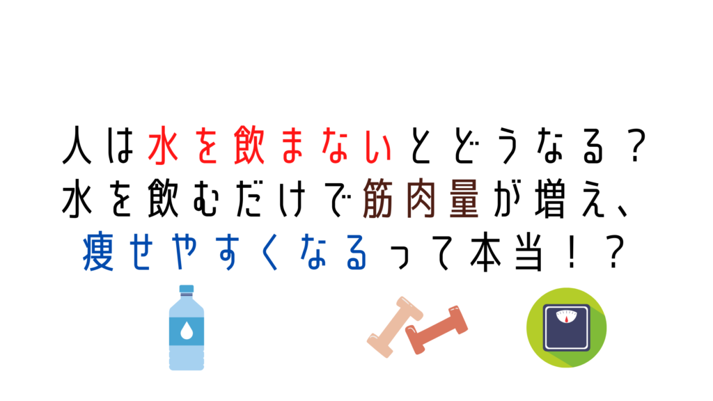 人は水を飲まないとどうなる 水を飲むだけで筋肉量が増え 痩せやすくなる 茶リンblog